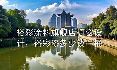 裕彩涂料旗艦店櫥窗設(shè)計(jì)，裕彩漆多少錢一桶