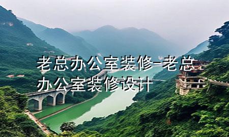 老總辦公室裝修-老總辦公室裝修設(shè)計(jì)