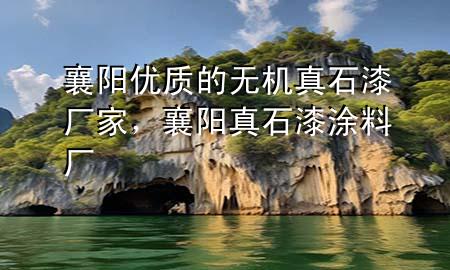 襄陽(yáng)優(yōu)質(zhì)的無(wú)機(jī)真石漆廠家，襄陽(yáng)真石漆涂料廠