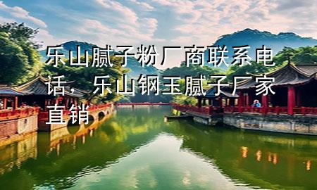 樂山膩子粉廠商聯(lián)系電話，樂山鋼玉膩子廠家直銷