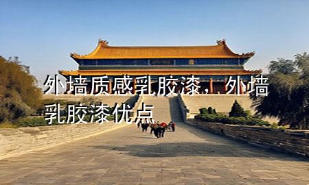 外墻質(zhì)感乳膠漆，外墻乳膠漆優(yōu)點(diǎn)