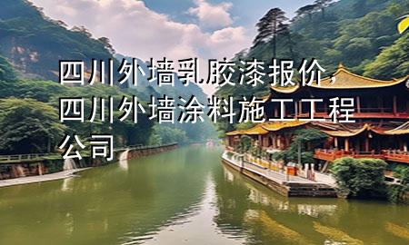 四川外墻乳膠漆報(bào)價(jià)，四川外墻涂料施工工程公司