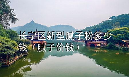 長寧區(qū)新型膩子粉多少錢（膩子價錢）