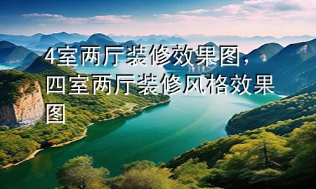 4室兩廳裝修效果圖，四室兩廳裝修風(fēng)格效果圖