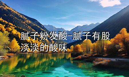膩子粉發(fā)酸-膩子有股淡淡的酸味