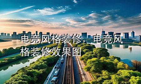 電競(jìng)風(fēng)格裝修，電競(jìng)風(fēng)格裝修效果圖