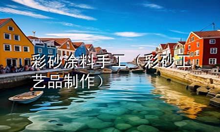 彩砂涂料手工（彩砂工藝品制作）
