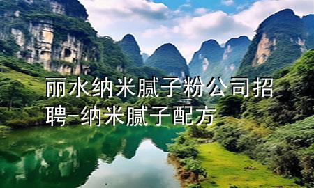 麗水納米膩?zhàn)臃酃菊衅?納米膩?zhàn)优浞?>
             </div>
             <!--文章無圖的情況下插入一張圖片end-->
              
      <p>本篇文章給大家談?wù)匊愃{米膩?zhàn)臃酃菊衅?，以及納米膩?zhàn)优浞綄?duì)應(yīng)的知識(shí)點(diǎn)，希望對(duì)各位有所幫助，不要忘了收***本站喔。
今天給各位分享麗水納米膩?zhàn)臃酃菊衅傅闹R(shí)，其中也會(huì)對(duì)納米膩?zhàn)优浞竭M(jìn)行解釋，如果能碰巧解決***現(xiàn)在面臨的問題，別忘了關(guān)注本站，現(xiàn)在開始吧！</p><ol type=