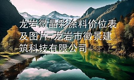 龍巖微晶彩涂料價位表及圖片-龍巖市徽景建筑科技有限公司