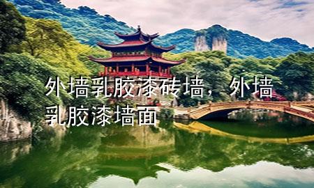 外墻乳膠漆磚墻，外墻乳膠漆墻面