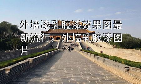 外墻漆乳膠漆效果圖最新流行，外墻乳膠漆圖片