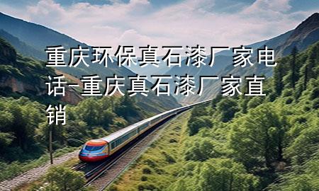 重慶環(huán)保真石漆廠家電話-重慶真石漆廠家直銷