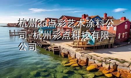 杭州3d點彩藝術(shù)涂料公司-杭州彩點科技有限公司