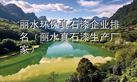 麗水環(huán)保真石漆企業(yè)排名（麗水真石漆生產(chǎn)廠家）