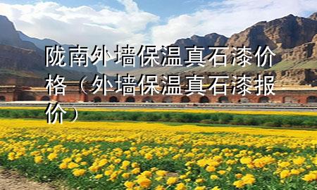 隴南外墻保溫真石漆價(jià)格（外墻保溫真石漆報(bào)價(jià)）