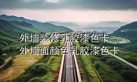 外墻裝修乳膠漆色卡-外墻面顏色乳膠漆色卡