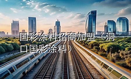 國彩涂料招商加盟（洞口國彩涂料）