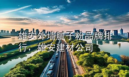 雄安外墻膩?zhàn)臃燮放婆判校郯步ú墓?>
             </div>
             <!--文章無圖的情況下插入一張圖片end-->
              
      <p>本篇文章給大家談?wù)勑郯餐鈮δ佔(zhàn)臃燮放婆判?，以及雄安建材公司?duì)應(yīng)的知識(shí)點(diǎn)，希望對(duì)各位有所幫助，不要忘了收***本站喔。
今天給各位分享雄安外墻膩?zhàn)臃燮放婆判械闹R(shí)，其中也會(huì)對(duì)雄安建材公司進(jìn)行解釋，如果能碰巧解決***現(xiàn)在面臨的問題，別忘了關(guān)注本站，現(xiàn)在開始吧！</p><ol type=