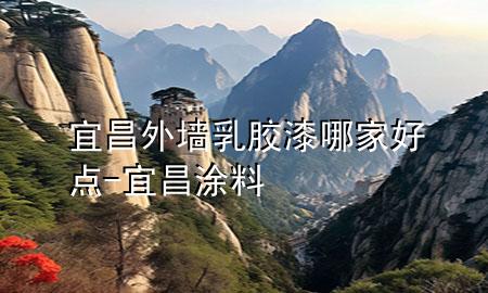 宜昌外墻乳膠漆哪家好點(diǎn)-宜昌涂料