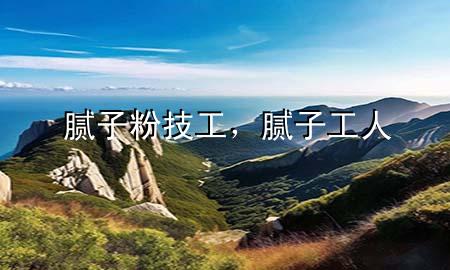 膩?zhàn)臃奂脊?，膩?zhàn)庸と?>
             </div>
             <!--文章無圖的情況下插入一張圖片end-->
              
      <p>本篇文章給大家談?wù)勀佔(zhàn)臃奂脊ぃ约澳佔(zhàn)庸と藢?duì)應(yīng)的知識(shí)點(diǎn)，希望對(duì)各位有所幫助，不要忘了收***本站喔。
今天給各位分享膩?zhàn)臃奂脊さ闹R(shí)，其中也會(huì)對(duì)膩?zhàn)庸と诉M(jìn)行解釋，如果能碰巧解決***現(xiàn)在面臨的問題，別忘了關(guān)注本站，現(xiàn)在開始吧！</p><ol type=