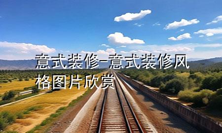 意式裝修-意式裝修風(fēng)格圖片欣賞