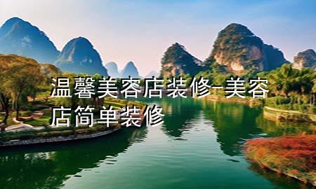 溫馨美容店裝修-美容店簡(jiǎn)單裝修