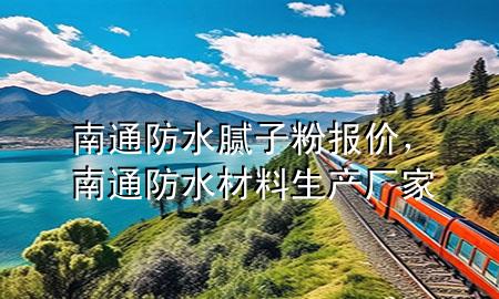 南通防水膩子粉報價，南通防水材料生產(chǎn)廠家