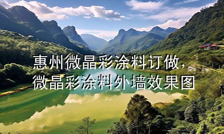 惠州微晶彩涂料訂做，微晶彩涂料外墻效果圖