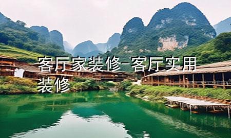 客廳家裝修-客廳實用裝修