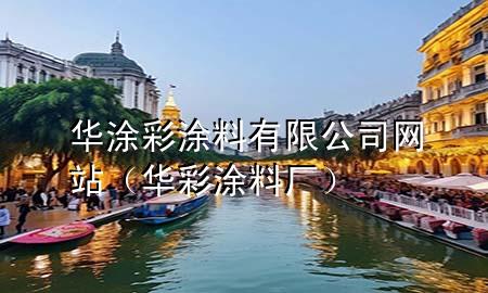 華涂彩涂料有限公司網(wǎng)站（華彩涂料廠）