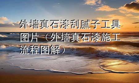 外墻真石漆刮膩?zhàn)庸ぞ邎D片（外墻真石漆施工流程圖解）