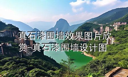 真石漆圍墻效果圖片欣賞-真石漆圍墻設計圖