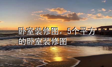 臥室裝修圖，5個(gè)平方的臥室裝修圖