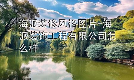 海派裝修風(fēng)格圖片-海派裝飾工程有限公司怎么樣