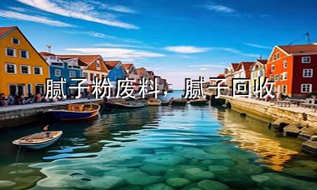 膩?zhàn)臃蹚U料，膩?zhàn)踊厥?>
             </div>
             <!--文章無圖的情況下插入一張圖片end-->
              
      <p>大家好，今天小編關(guān)注到一個(gè)比較有意思的話題，就是關(guān)于膩?zhàn)臃蹚U料的問題，于是小編就整理了3個(gè)相關(guān)介紹膩?zhàn)臃蹚U料的解答，讓我們一起看看吧。</p><ol type=