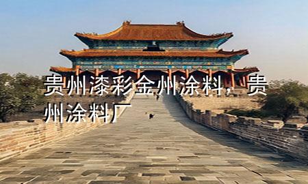 貴州漆彩金州涂料，貴州涂料廠