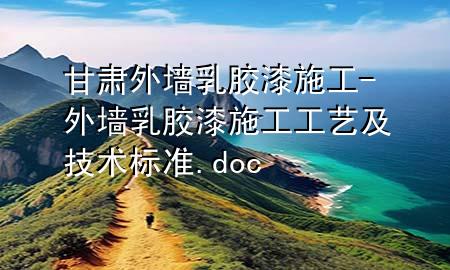 甘肅外墻乳膠漆施工-外墻乳膠漆施工工藝及技術(shù)標(biāo)準(zhǔn).doc