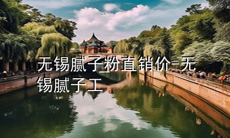 無錫膩?zhàn)臃壑变N價(jià)-無錫膩?zhàn)庸?>
             </div>
             <!--文章無圖的情況下插入一張圖片end-->
              
      <p>本篇文章給大家談?wù)劅o錫膩?zhàn)臃壑变N價(jià)，以及無錫膩?zhàn)庸?duì)應(yīng)的知識(shí)點(diǎn)，希望對(duì)各位有所幫助，不要忘了收***本站喔。
今天給各位分享無錫膩?zhàn)臃壑变N價(jià)的知識(shí)，其中也會(huì)對(duì)無錫膩?zhàn)庸みM(jìn)行解釋，如果能碰巧解決***現(xiàn)在面臨的問題，別忘了關(guān)注本站，現(xiàn)在開始吧！</p><ol type=