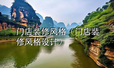 門店裝修風(fēng)格（門店裝修風(fēng)格設(shè)計(jì)）