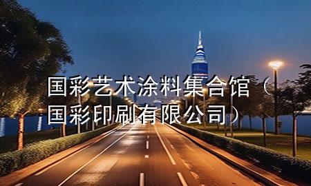 國彩藝術(shù)涂料集合館（國彩印刷有限公司）