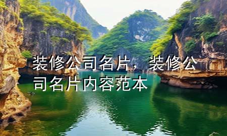 裝修公司名片，裝修公司名片內容范本