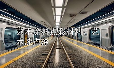藝術(shù)涂料點彩材料，藝術(shù)漆點涂
