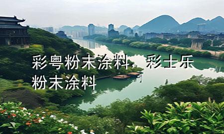 彩粵粉末涂料，彩士樂粉末涂料