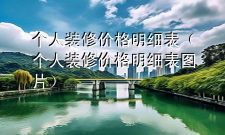 個人裝修價格明細表（個人裝修價格明細表圖片）