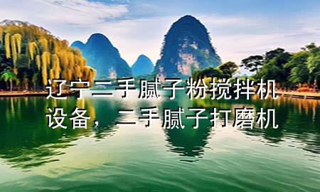 遼寧二手膩子粉攪拌機(jī)設(shè)備，二手膩子打磨機(jī)