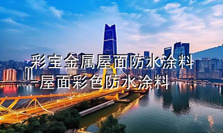 彩寶金屬屋面防水涂料-屋面彩色防水涂料