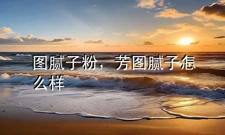 圖膩?zhàn)臃?，芳圖膩?zhàn)釉趺礃?>
             </div>
             <!--文章無圖的情況下插入一張圖片end-->
              
      <p>大家好，今天小編關(guān)注到一個(gè)比較有意思的話題，就是關(guān)于圖膩?zhàn)臃鄣膯栴}，于是小編就整理了5個(gè)相關(guān)介紹圖膩?zhàn)臃鄣慕獯?，讓我們一起看看吧?/p><ol type=
