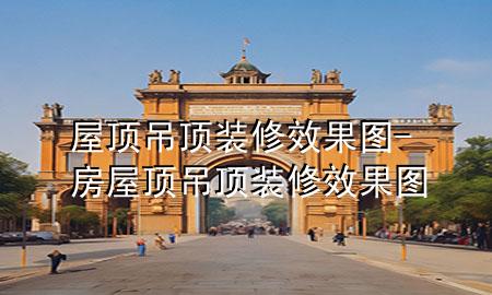 屋頂?shù)蹴斞b修效果圖-房屋頂?shù)蹴斞b修效果圖