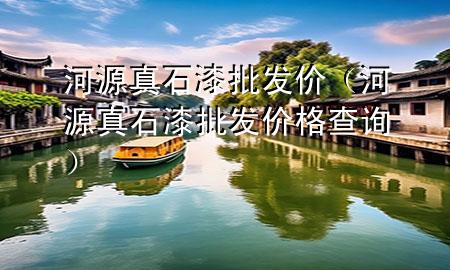 河源真石漆批發(fā)價（河源真石漆批發(fā)價格查詢）