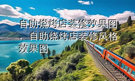 自助燒烤店裝修效果圖，自助燒烤店裝修風格效果圖